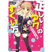 正しいアクのすくい方1（KADOKAWA） [電子書籍]