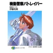 機動警察パトレイバー 風速40メートル（KADOKAWA） [電子書籍]