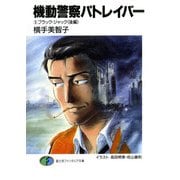 機動警察パトレイバー5 ブラック・ジャック(後編)（KADOKAWA） [電子書籍]