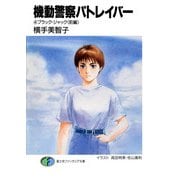 機動警察パトレイバー4 ブラック・ジャック(前編)（KADOKAWA） [電子書籍]
