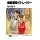 機動警察パトレイバー3 サード・ミッション（KADOKAWA） [電子書籍]