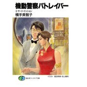 機動警察パトレイバー3 サード・ミッション（KADOKAWA） [電子書籍]