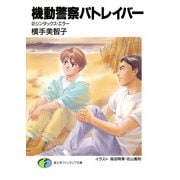 機動警察パトレイバー2 シンタックス・エラー（KADOKAWA） [電子書籍]