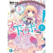 オー・ドロボー！ 1.怪盗淑女は恋きに盗む？（KADOKAWA） [電子書籍]