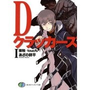 DクラッカーズI 接触―touch―(富士見ファンタジア文庫)（KADOKAWA） [電子書籍]