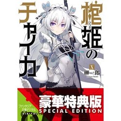 棺姫のチャイカ 富士見ファンタジア文庫 缶バッジ Amazon.co.jp: 棺姫のチャイカ (12) (富士見ファンタジア文庫
