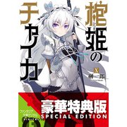 棺姫のチャイカX【電子特別版】（KADOKAWA） [電子書籍]