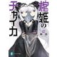 棺姫のチャイカVIII（KADOKAWA） [電子書籍]