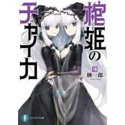 棺姫のチャイカVIII（KADOKAWA） [電子書籍]