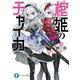 棺姫のチャイカVII（KADOKAWA） [電子書籍]