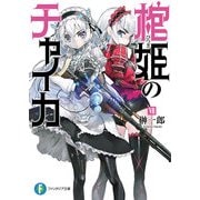 棺姫のチャイカVII（KADOKAWA） [電子書籍]
