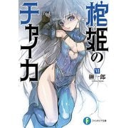 棺姫のチャイカVI（KADOKAWA） [電子書籍]