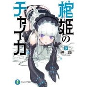 棺姫のチャイカIX（KADOKAWA） [電子書籍]