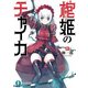 棺姫のチャイカIV（KADOKAWA） [電子書籍]