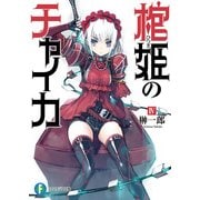 棺姫のチャイカIV（KADOKAWA） [電子書籍]