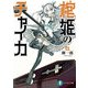 棺姫のチャイカIII（KADOKAWA） [電子書籍]
