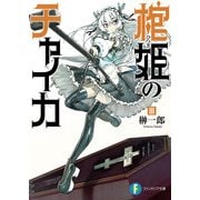 棺姫のチャイカIII（KADOKAWA） [電子書籍]