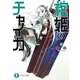 棺姫のチャイカII（KADOKAWA） [電子書籍]