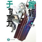 棺姫のチャイカII（KADOKAWA） [電子書籍]