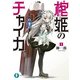 棺姫のチャイカI（KADOKAWA） [電子書籍]