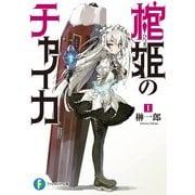 棺姫のチャイカI（KADOKAWA） [電子書籍]
