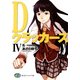 DクラッカーズIV 乱―rondo―(富士見ファンタジア文庫)（KADOKAWA） [電子書籍]