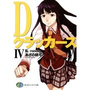 DクラッカーズIV 乱―rondo―(富士見ファンタジア文庫)（KADOKAWA） [電子書籍]
