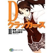 DクラッカーズII 祭典―ceremony―(富士見ファンタジア文庫)（KADOKAWA） [電子書籍]