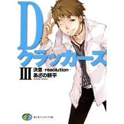 DクラッカーズIII 決意―resolution―(富士見ファンタジア文庫)（KADOKAWA） [電子書籍]