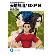 真・天地無用！魎皇鬼外伝 天地無用！GXP 9（KADOKAWA） [電子書籍]