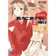 DEAR4 貴方に言えない日曜日（KADOKAWA） [電子書籍]
