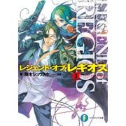 レジェンド・オブ・レギオスI リグザリオ洗礼（KADOKAWA） [電子書籍]