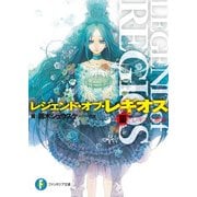 レジェンド・オブ・レギオスIII レギオス顕現（KADOKAWA） [電子書籍]