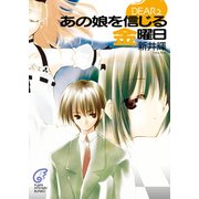 DEAR2 あの娘を信じる金曜日（KADOKAWA） [電子書籍]