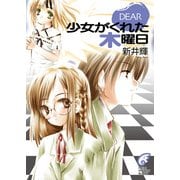 DEAR1 少女がくれた木曜日（KADOKAWA） [電子書籍]