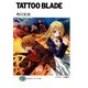 TATTOO BLADE（KADOKAWA） [電子書籍]