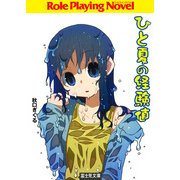 ひと夏の経験値（KADOKAWA） [電子書籍]