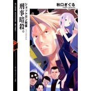 ショットガン刑事 刑事暗殺。（KADOKAWA） [電子書籍]