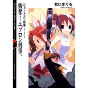 ショットガン刑事 強奪！エプロン刑事。（KADOKAWA） [電子書籍]