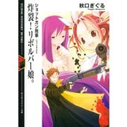 ショットガン刑事 炸裂！リボルバー娘。（KADOKAWA） [電子書籍]