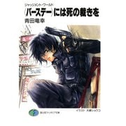 ジャッジメント・ワールド 〈バースデー〉には死の裁きを（KADOKAWA） [電子書籍]
