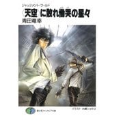 ジャッジメント・ワールド 〈天空〉に散れ慟哭の星々（KADOKAWA） [電子書籍]