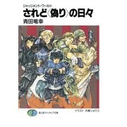 ジャッジメント・ワールド されど〈偽り〉の日々（KADOKAWA） [電子書籍]