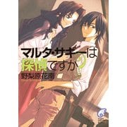 マルタ・サギーは探偵ですか？（KADOKAWA） [電子書籍]