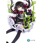 デート・ア・ライブ アンコール3（KADOKAWA） [電子書籍]