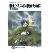ジャッジメント・ワールド 歌え〈ドミニオン〉我がために（KADOKAWA） [電子書籍]