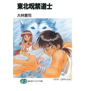 東北呪禁道士（KADOKAWA） [電子書籍]