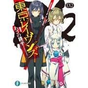 東京レイヴンズEX2 seasons in nest（KADOKAWA） [電子書籍]