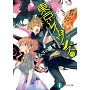 東京レイヴンズ9　to The DarkSky（KADOKAWA） [電子書籍]
