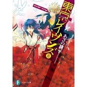 東京レイヴンズ8 over-cry（KADOKAWA） [電子書籍]